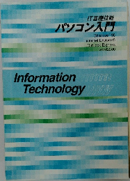 IT基礎技能 パソコン入門