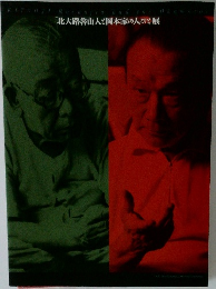 「北大路魯山人と岡本家の人びと」展