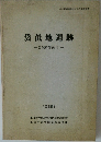 袋低地遺跡　自然科学編　1　1988年