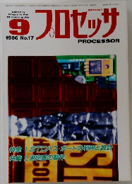 プロセッサ　1986年9月号　No.17