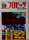 プロセッサ　1986年9月号　No.17