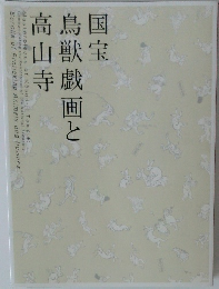 国宝鳥獣戯画と高山寺