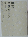 国宝鳥獣戯画と高山寺
