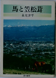 馬と笠松茸