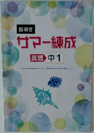 指導書 サマー練成 英語 中1