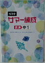 指導書 サマー練成 英語 中1