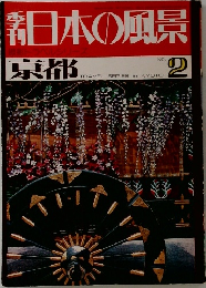日本の風景　京都　　No.2