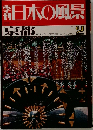 日本の風景　京都　　No.2
