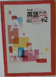 教科書　英語ドリル　中2　