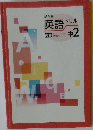 教科書　英語ドリル　中2　