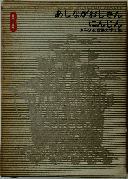 少年少女世界文学全集 8