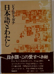 日本語ごわたし