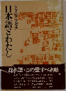 日本語ごわたし