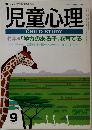 児童心理　特集 「学力のある子」を育てる　9月号