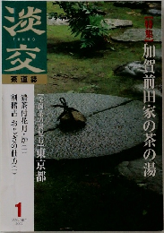 淡交 2002年1月号