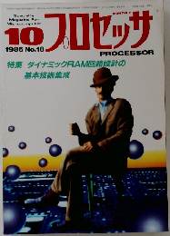 プロセッサ　1986　10