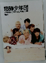防弾少年団 Vol.4