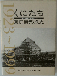 くにたち  国立大学町を中心として　商店街形成史　1923～1999