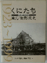 くにたち  国立大学町を中心として　商店街形成史　1923～1999