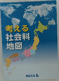 考える社会科地図