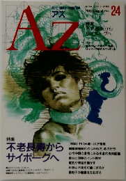 アズ　1992年8月号