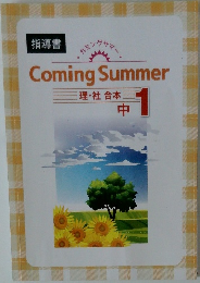 Coming Summer　中1