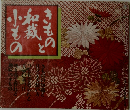 きものと和裁小もの