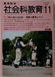 社会科教育　1989年11月号　No. 330