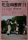 社会科教育　1989年11月号　No. 330