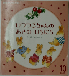 いつつごちゃんのあきのいちにち　10