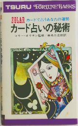 ZOLAR カードで占うあなたの運勢  カード占いの秘術