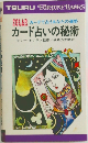 ZOLAR カードで占うあなたの運勢  カード占いの秘術