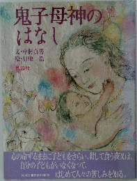 鬼子母神のはなし