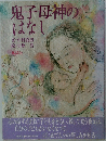 鬼子母神のはなし