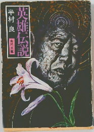英雄伝説　