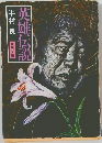 英雄伝説　