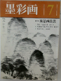 墨彩画　7