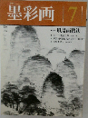 墨彩画　7