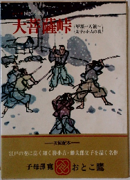 国民の文学　1　大菩薩峠
