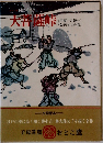 国民の文学　1　大菩薩峠