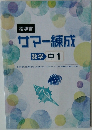 指導書  サマー練成  数学 中1