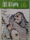墨彩画 6