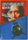謎の乗客名簿