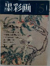 墨彩画|　5