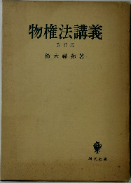 物権法講義  改訂版