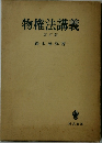 物権法講義  改訂版