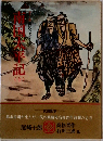 南国太平記　全
