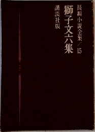 長編小説全集　15　獅子文六集