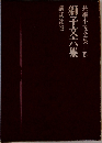 長編小説全集　15　獅子文六集