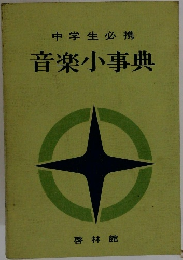 中学生必携　音楽小事典